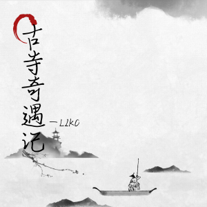 Album 古寺奇遇记 from LIKO