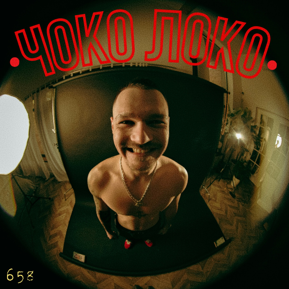 Чоко локо (Explicit)