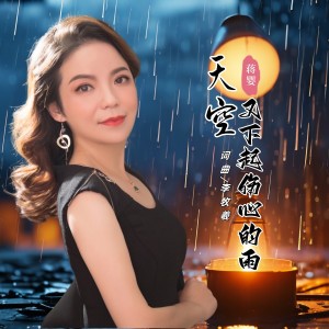 Album 天空又下起伤心的雨 from 蒋婴