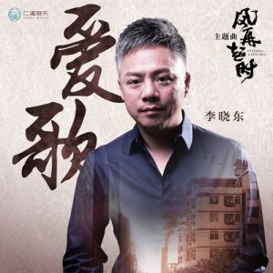 李晓东的专辑愛歌 (電視劇《風再起時》主題曲)