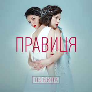 收听Правиця的Журавка歌词歌曲