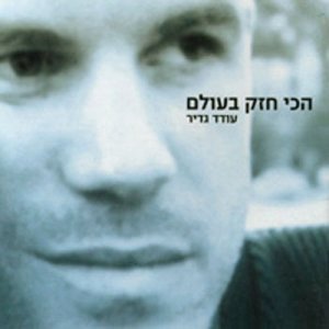 收聽עודד גדיר的99歌詞歌曲