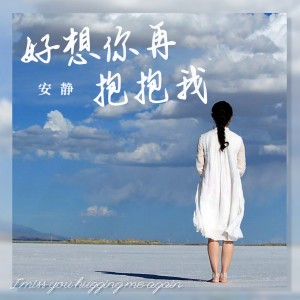 收聽安靜的好想你再抱抱我歌詞歌曲