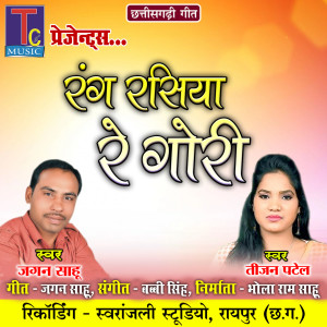 收聽Jagan Sahu的Rang Rasiya Re Gori歌詞歌曲
