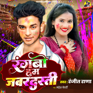 Listen to Rangbo Ham Jabrjsti song with lyrics from Ranjeet Rana
