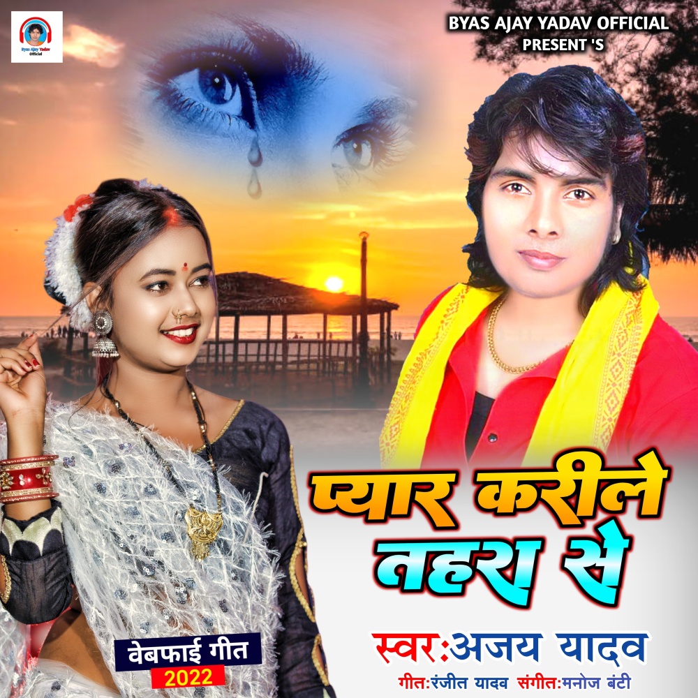 Pyar Karile Tohra Se (Bhojpuri Song)