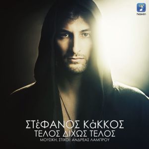 Album Telos Dihos Telos from Stefanos Kakkos