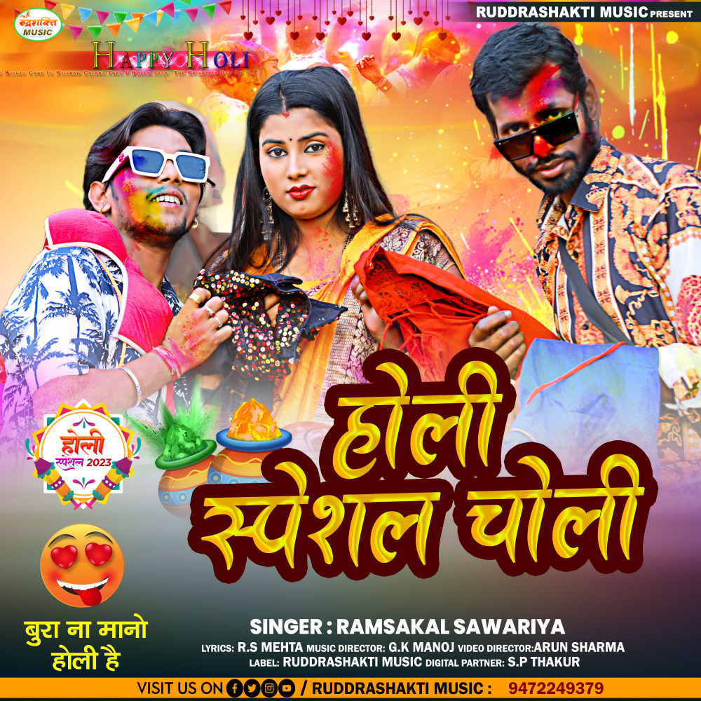 Holi Special Choli (Bhojpuri)