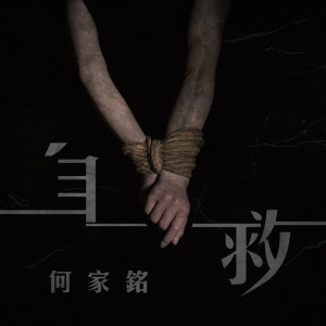 收聽何家銘的自救歌詞歌曲
