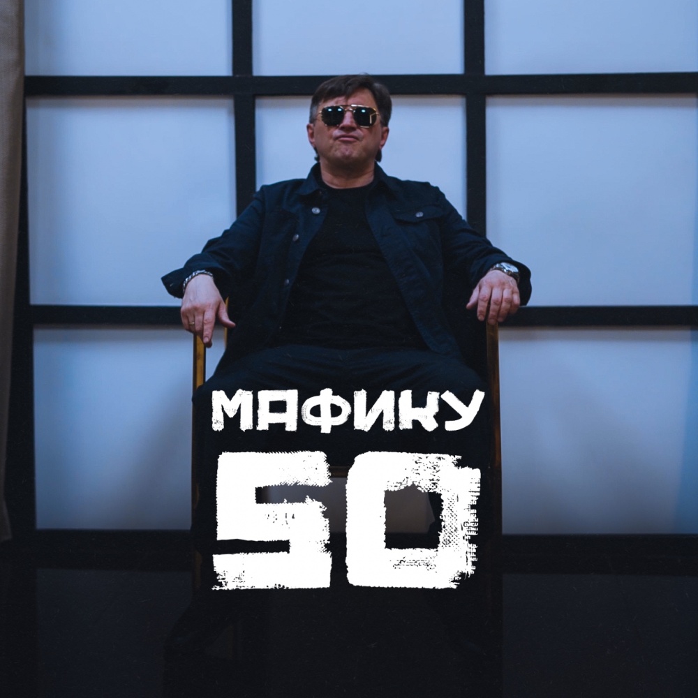 Мафику 50