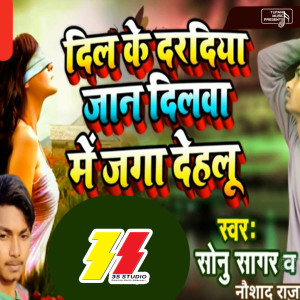 收聽Sonu Sagar的Dil Ke Dariya Jaan Dilwa Mai Jaga Dhelu歌詞歌曲