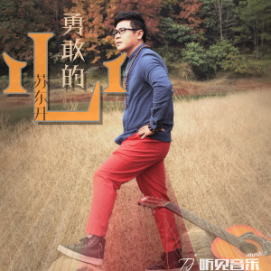 收聽蘇東昇的勇敢的心歌詞歌曲