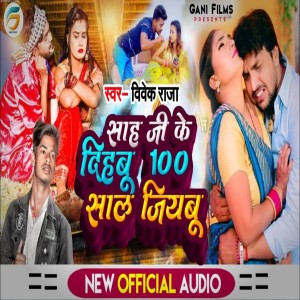 ดาวน์โหลดและฟังเพลง Sah Ji Ke Dihabu 100 Saal Jiyabu (Bhojpuri) พร้อมเนื้อเพลงจาก Vivek Raja