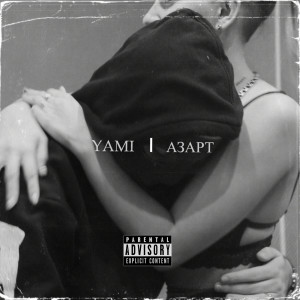 Album Азарт oleh Yami