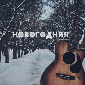 ดาวน์โหลดและฟังเพลง Новогодняя พร้อมเนื้อเพลงจาก CYRILMusician