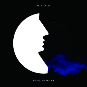Listen to Flower Girl song with lyrics from 时光旅行