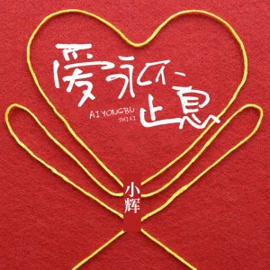 Listen to 爱的上帝 song with lyrics from 小辉