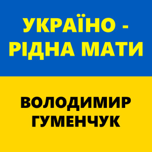 Album Україно - рідна мати from Володимир Гуменчук