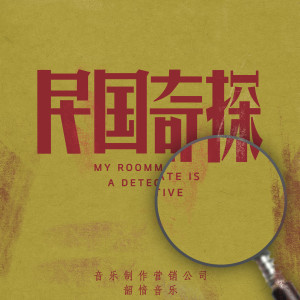 收听群星的謎 (電視劇《民國奇探》片頭曲)歌词歌曲