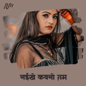 收聽Ramesh Sharma的Naeekhe Kawano Ghum歌詞歌曲