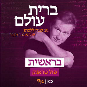 Full Trunk的專輯בראשית