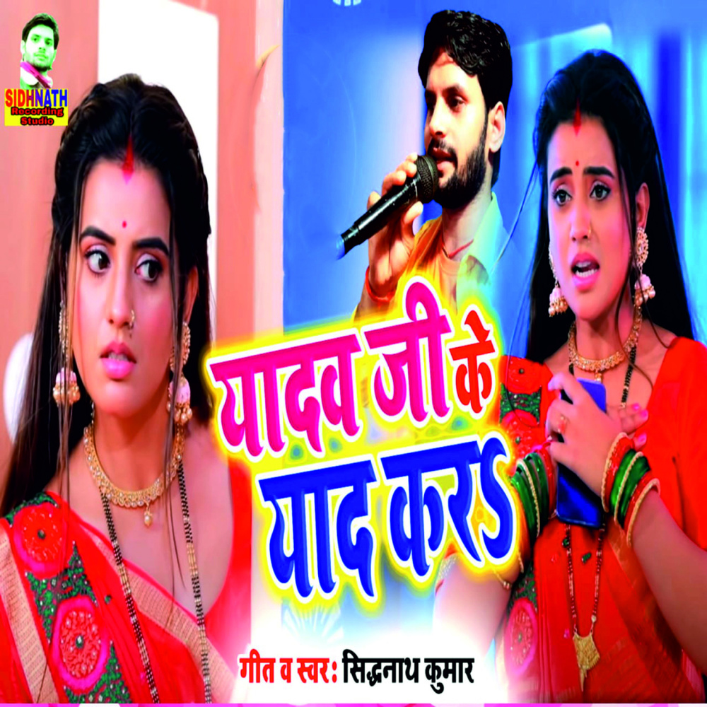 Yadav Ji Ke Yad Kar