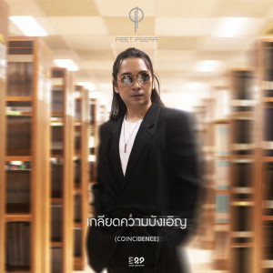 อัลบัม เกลียดความบังเอิญ (Conincidence) ศิลปิน พีธ พีระ