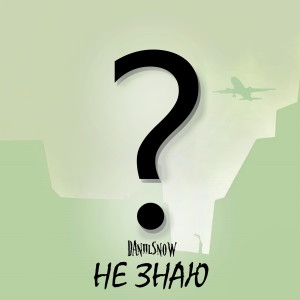 Album Не знаю? from Daniilsnow