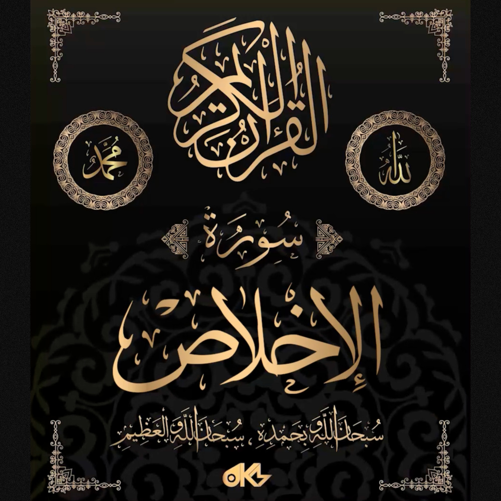 Surah Al-Ikhlas - سُورَةُ الإِخۡلَاصِ (The Sincerity)