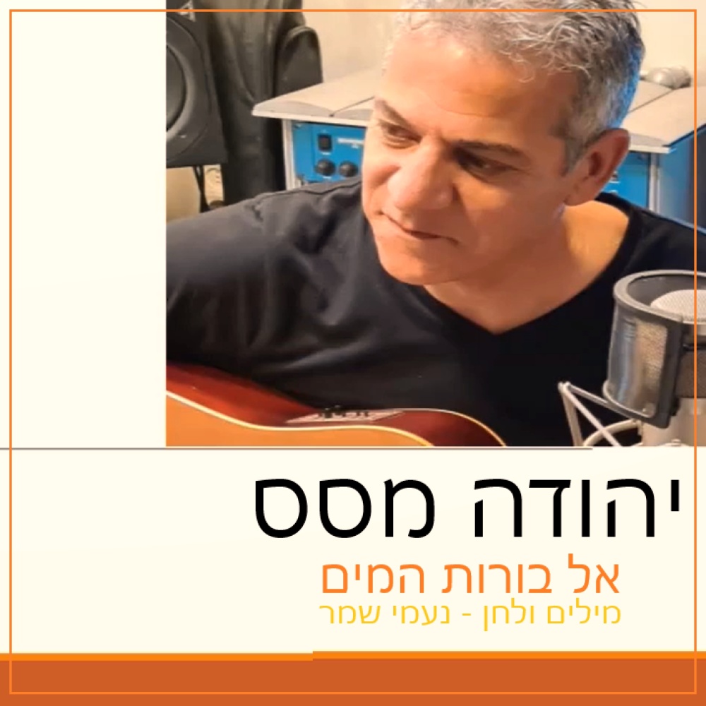 אל בורות המים