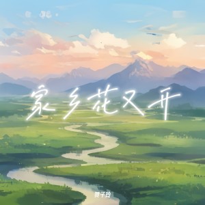 家乡花又开 dari 贺子玲