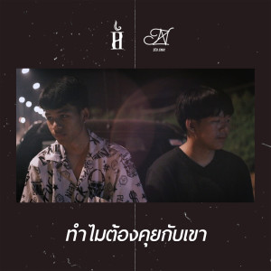 ดาวน์โหลดและฟังเพลง ทำไมต้องคุยกับเขา พร้อมเนื้อเพลงจาก PATH DIZ X ZERONIX