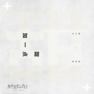 收聽艾麗雅的加一點甜歌詞歌曲