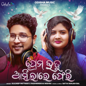 Kuldeep Pattnaik的專輯Prema Rutu Asilare Pheri