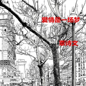 Dengarkan lagu 爱情是一场梦 (伴奏) nyanyian 覃诗文 dengan lirik