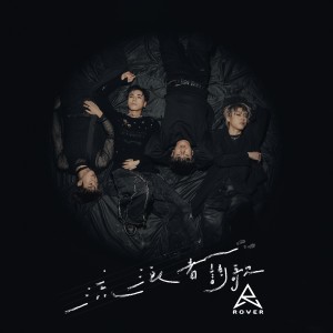 Dengarkan lagu 流浪者诗歌 nyanyian Rover dengan lirik