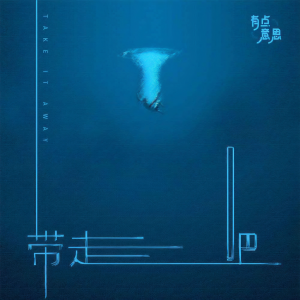 Listen to 带走吧 song with lyrics from 有点意思