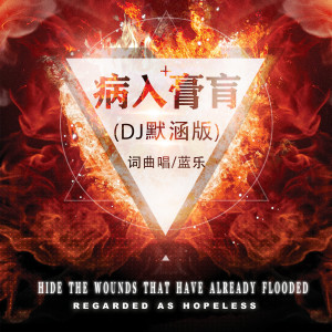 Album 病入膏肓 (DJ默涵版) from 蓝乐