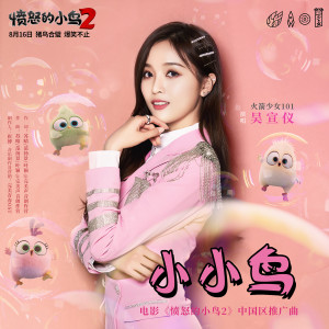 吳宣儀的專輯小小鳥