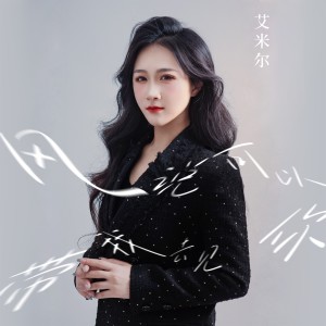 Album 风说可以带我去见你 from 艾米尔