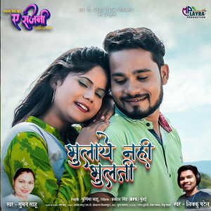 ดาวน์โหลดและฟังเพลง Bhulaye Nahi Bhulati พร้อมเนื้อเพลงจาก Suman Sahu