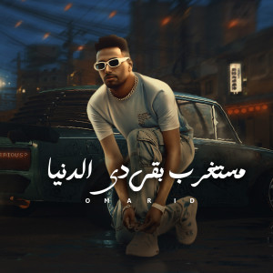 Album مستغرب بقي دي دنيا from Omar ID