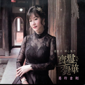 Listen to 金剛經 song with lyrics from 宝鬘觉华