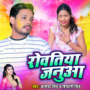 收聽Shivani Singh的Rowatiya Januvaa (Holi Geet)歌詞歌曲