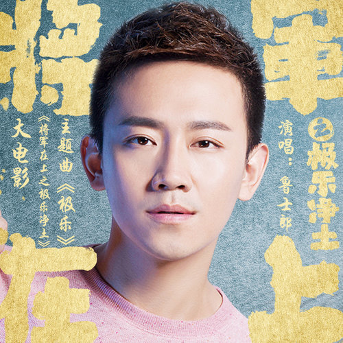 極樂 (伴唱帶) (伴奏)