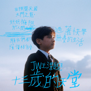 Listen to 13岁的天堂 song with lyrics from JW