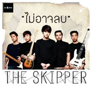 ดาวน์โหลดและฟังเพลง ไม่อาจลบ พร้อมเนื้อเพลงจาก The Skipper