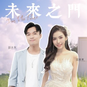 Listen to 未来之门 song with lyrics from 梁嘉宝