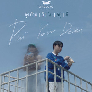 Listen to ไปอยู่ดี song with lyrics from DWC BIGHOMIE