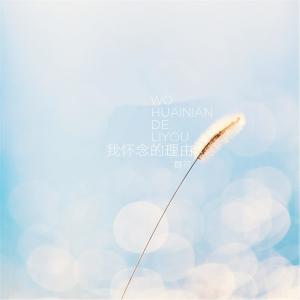 ดาวน์โหลดและฟังเพลง 我怀念的理由 พร้อมเนื้อเพลงจาก 群可